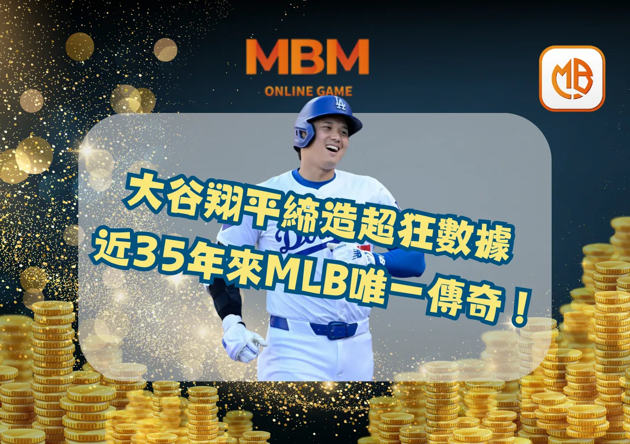 大谷翔平締造超狂數據，近35年來MLB唯一傳奇