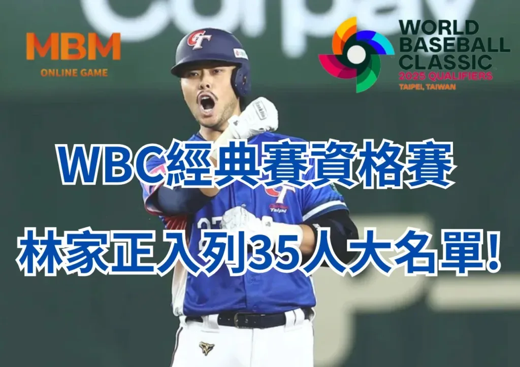 2026WBC經典賽資格賽中華隊名單林家正入列，為中華隊加強實力！