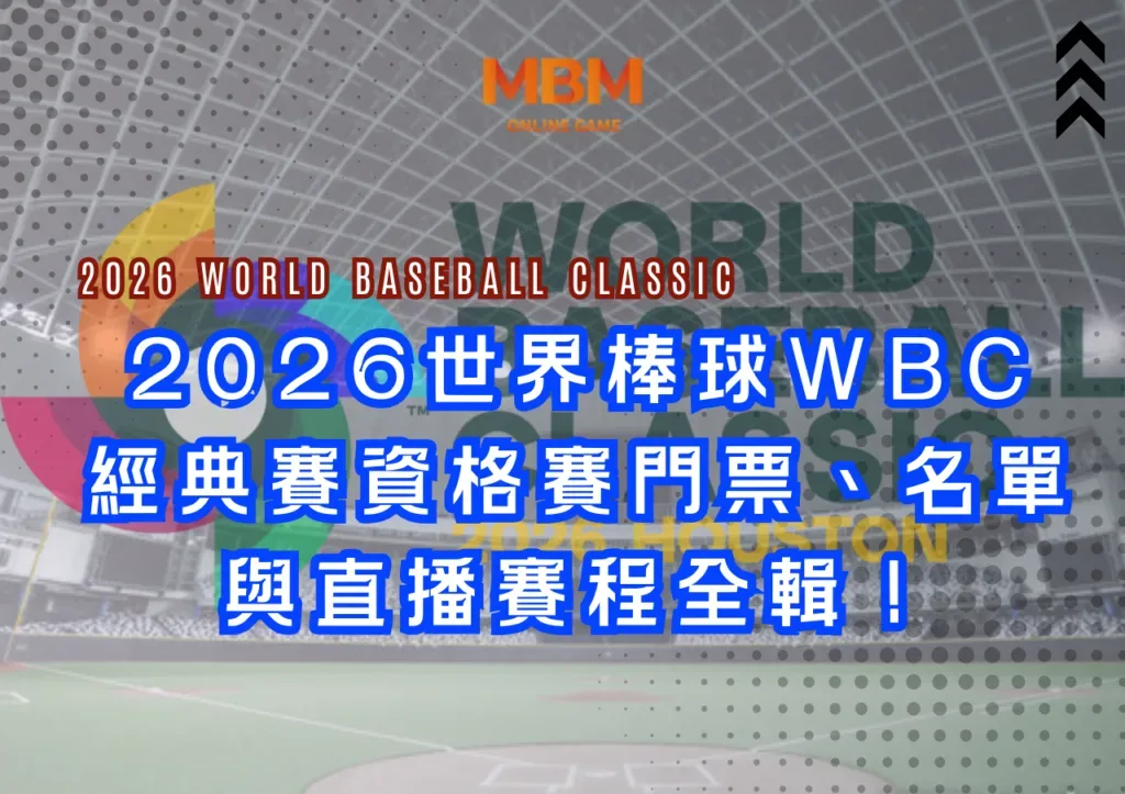 2026WBC經典賽資格賽門票搶購與賽程大公開，為中華隊加油