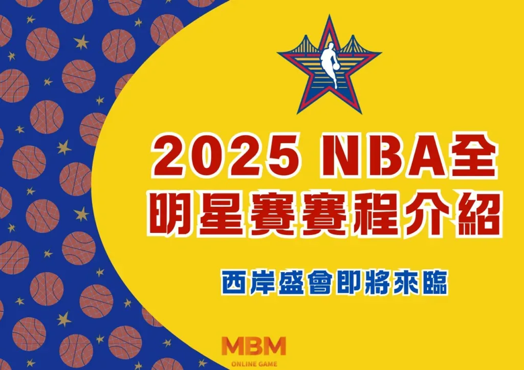 2025NBA全明星賽：新秀對抗、名人賽、灌籃大賽全面指南