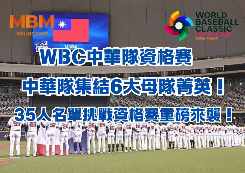 挑戰2026WBC經典賽資格賽，35人名單與6大母隊菁英集結、賽程與對戰分析一手掌握