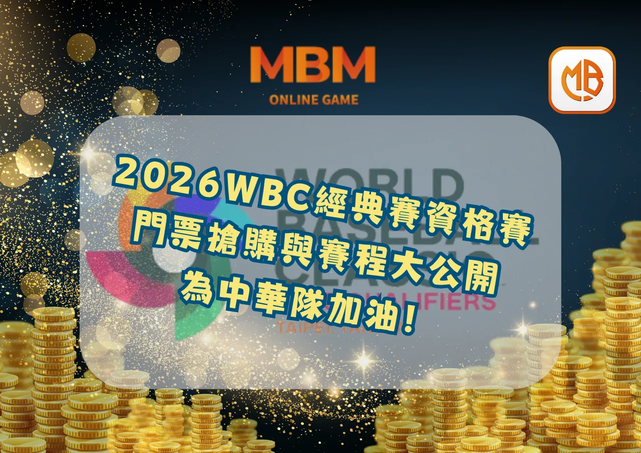 2026WBC經典賽資格賽門票搶購與賽程大公開，為中華隊加油