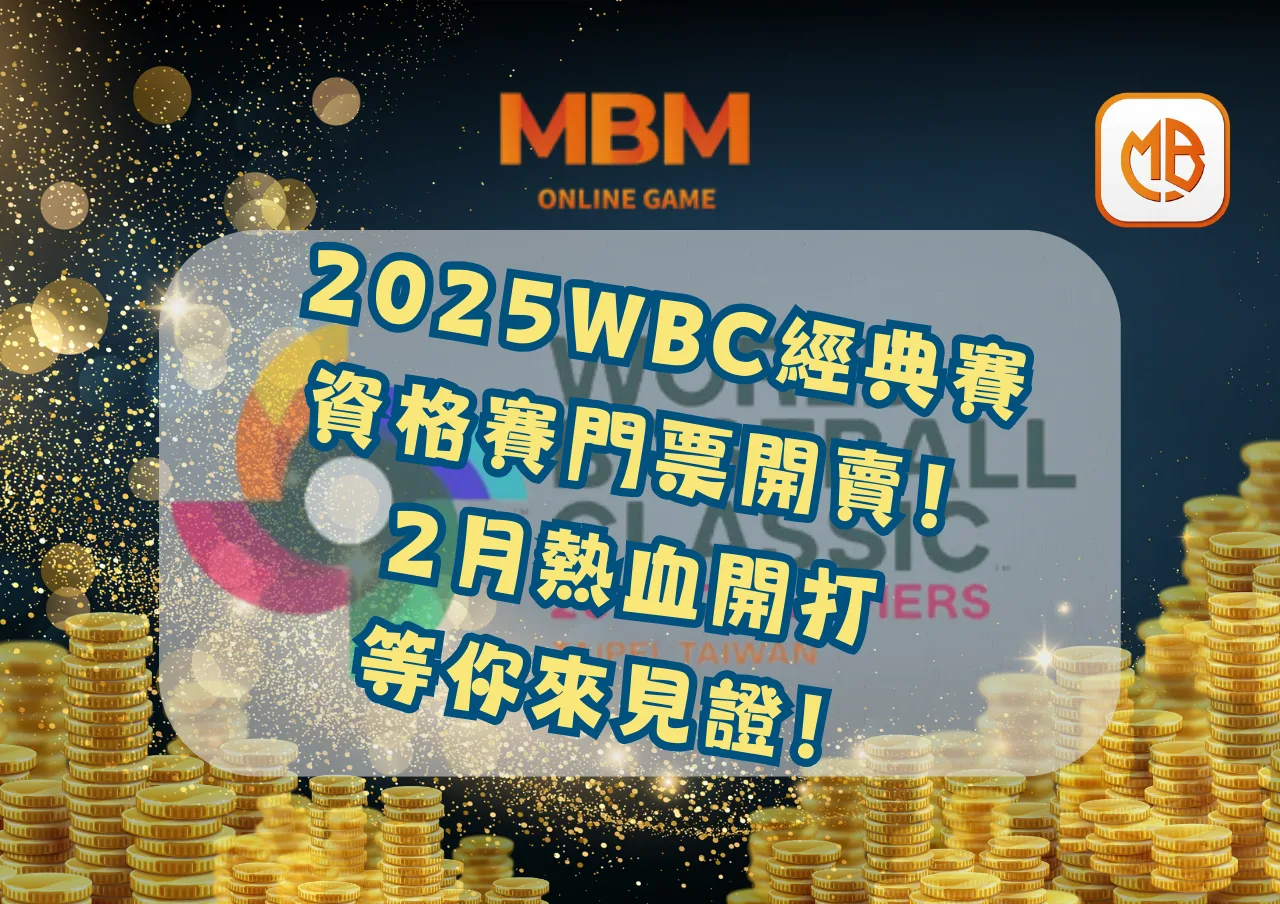 2025WBC經典賽資格賽門票開賣！2月熱血開打，等你來見證！