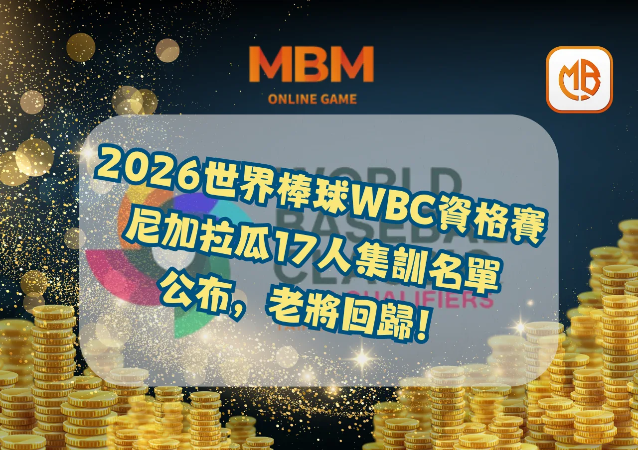 2026世界棒球WBC資格賽尼加拉瓜17人集訓名單公布，老將回歸！