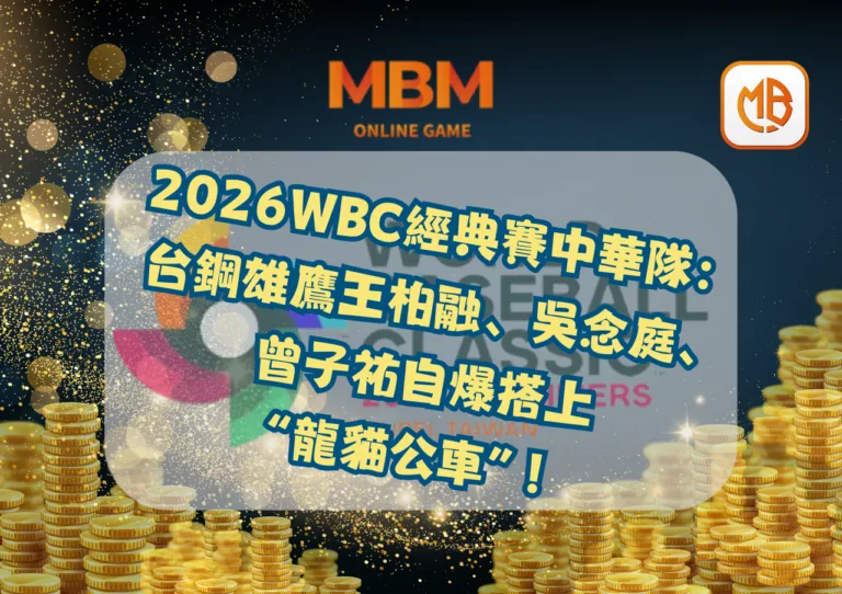 2026WBC經典賽中華隊：台鋼雄鷹王柏融、吳念庭、曾子祐自爆搭上“龍貓公車”！