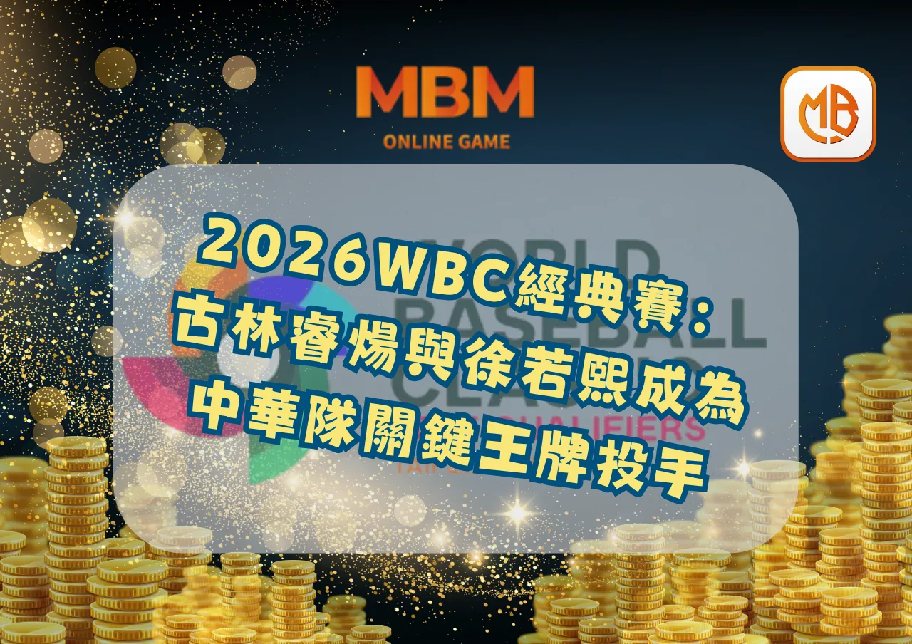 2026WBC經典賽:古林睿煬與徐若熙成為中華隊關鍵王牌投手 1 2026WBC經典賽:古林睿煬與徐若熙成為中華隊關鍵王牌投手