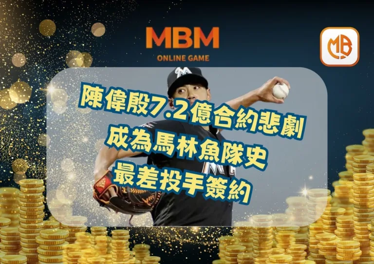 陳偉殷7.2億合約悲劇，成為馬林魚隊史最差投手簽約