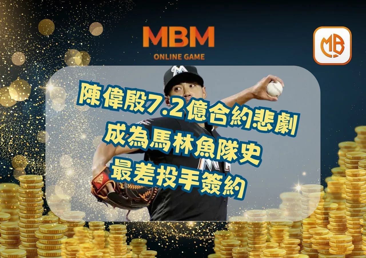 陳偉殷7.2億合約悲劇，成為馬林魚隊史最差投手簽約