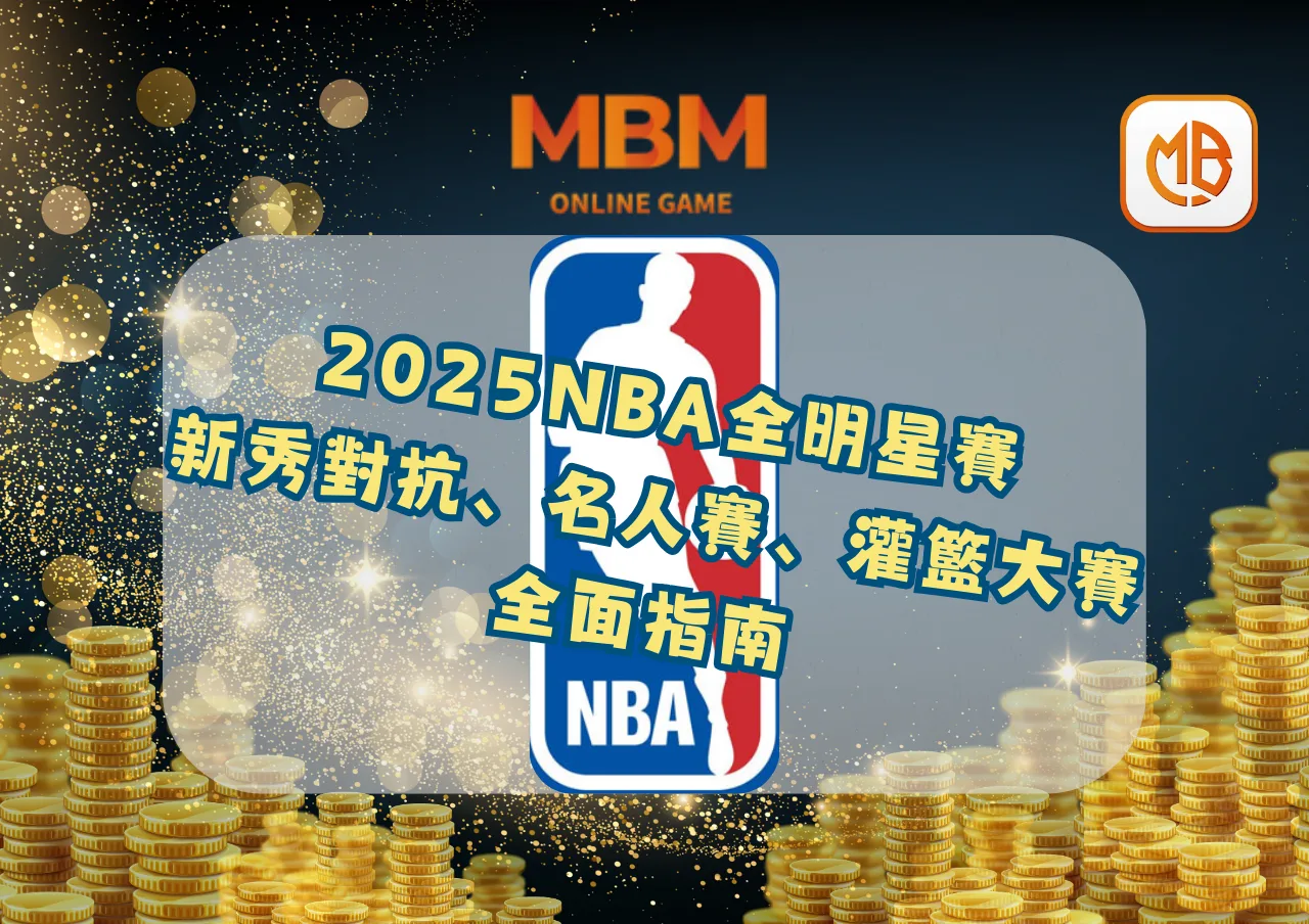 2025NBA全明星賽：新秀對抗、名人賽、灌籃大賽全面指南
