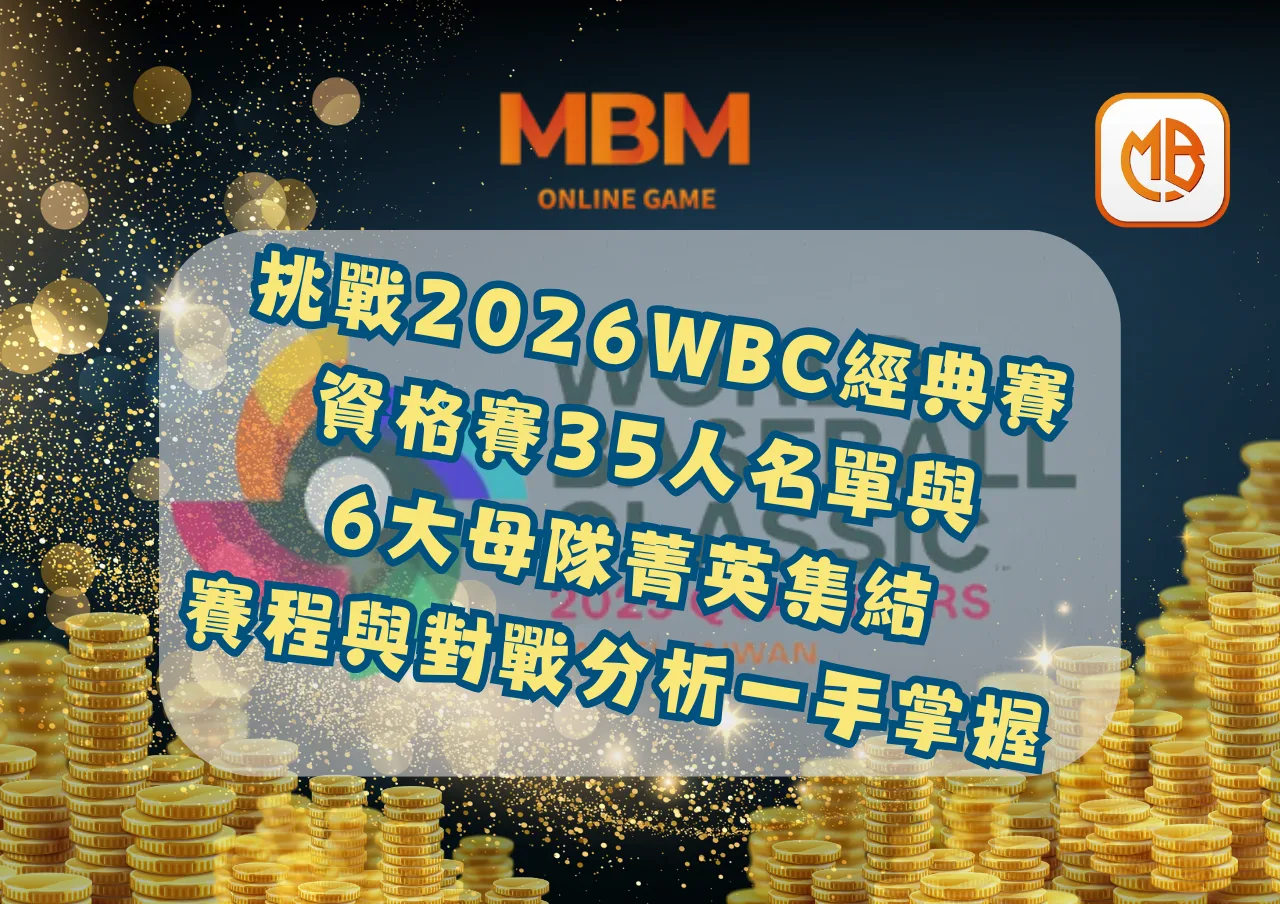 挑戰2026WBC經典賽資格賽，35人名單與6大母隊菁英集結、賽程與對戰分析一手掌握