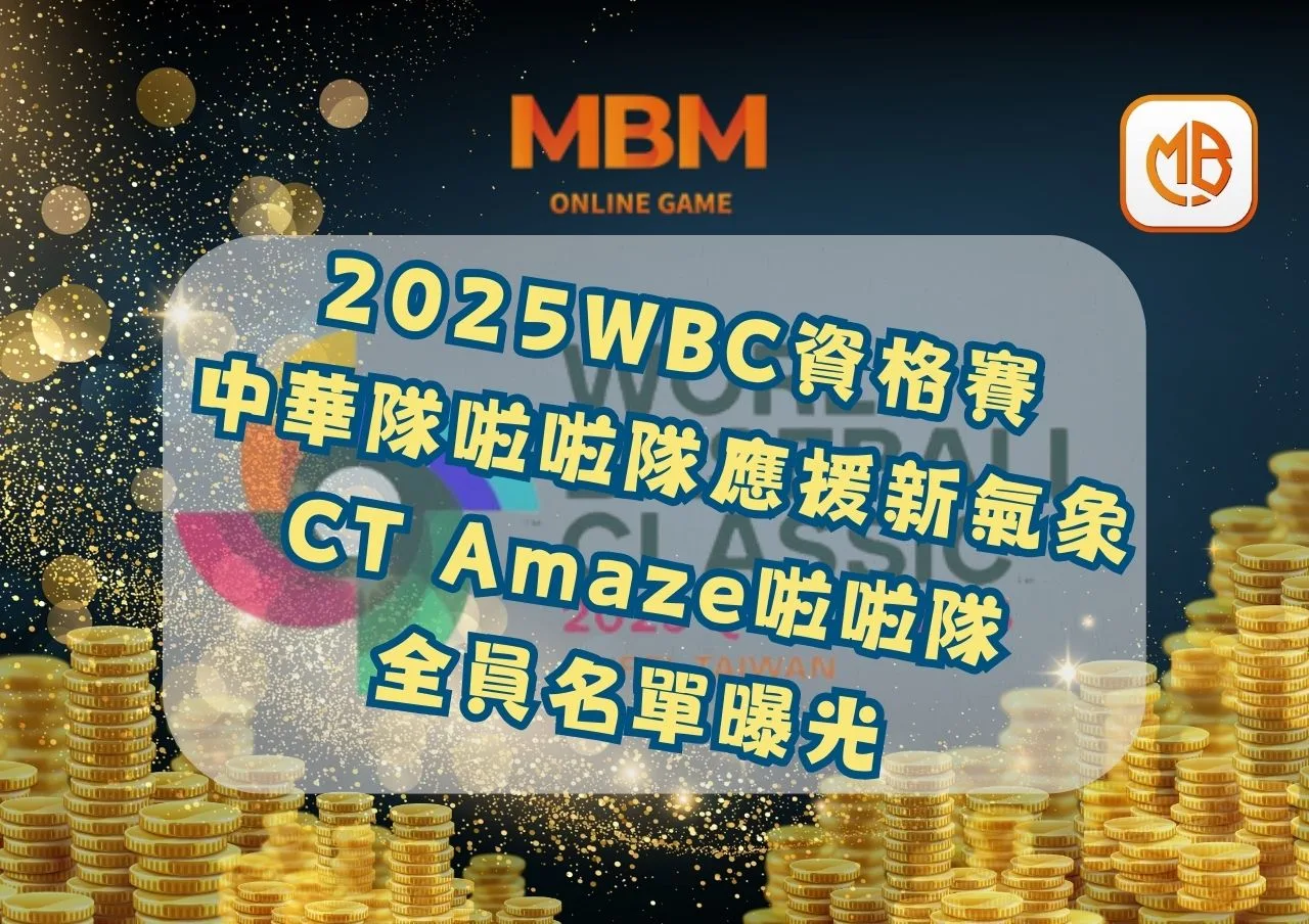 2025WBC資格賽中華隊啦啦隊應援新氣象：CT Amaze啦啦隊全員名單曝光