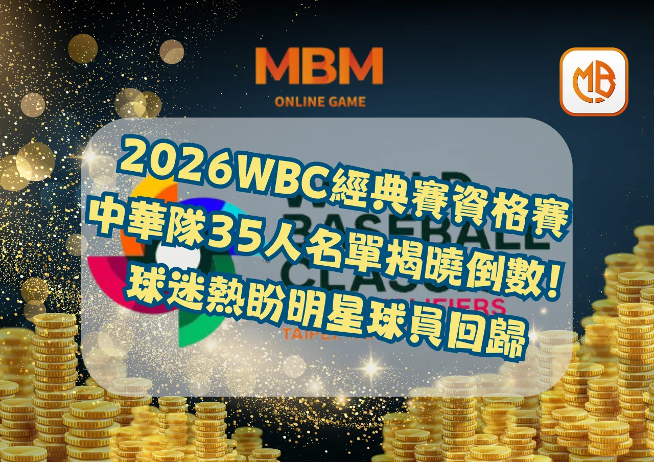 2026WBC經典賽資格賽中華隊35人名單揭曉倒數！球迷熱盼明星球員回歸