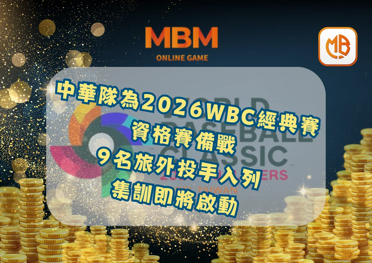 中華隊為2026WBC經典賽資格賽備戰：9名旅外投手入列，集訓即將啟動