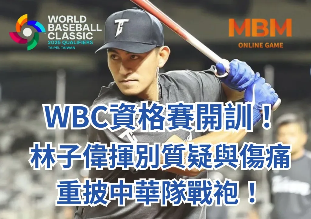 揮別傷痛，林子偉重返中華隊出征2025WBC資格賽！