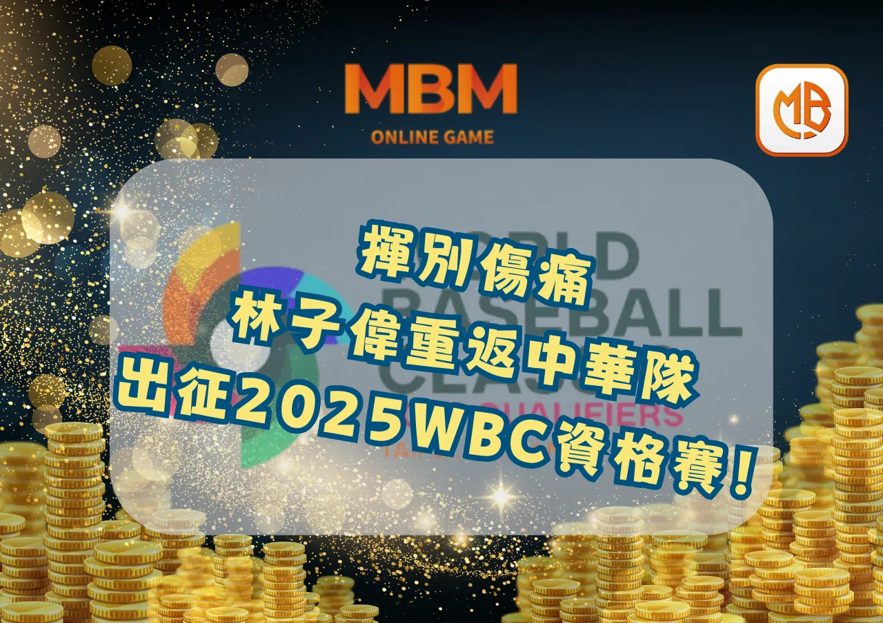 揮別傷痛，林子偉重返中華隊出征2025WBC資格賽！