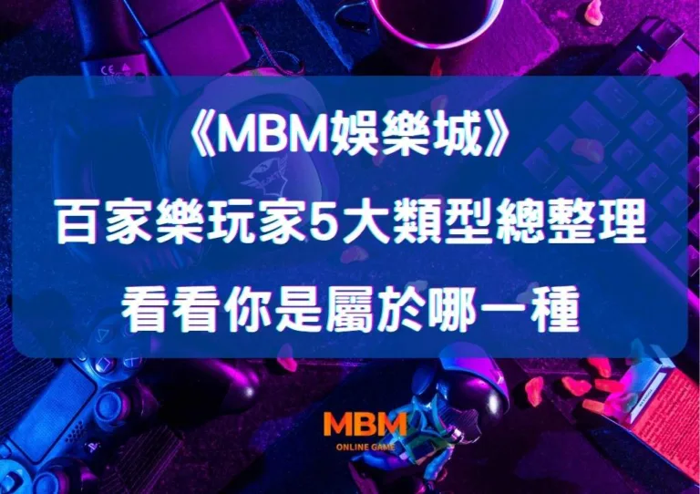 百家樂玩家5大類型總整理 看看你是屬於哪一種