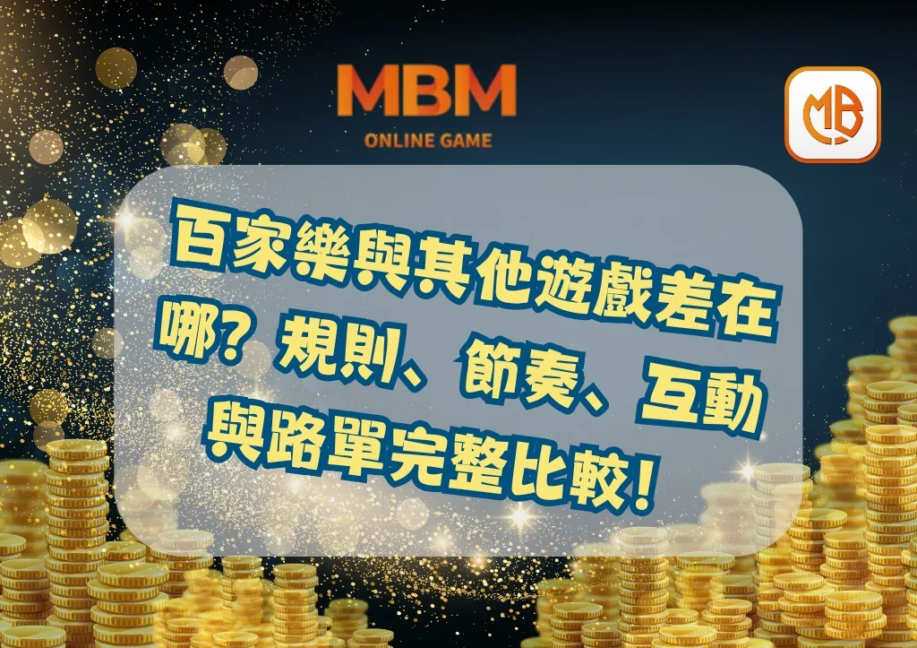 百家樂與其他遊戲差在哪？規則、節奏、互動與路單完整比較！