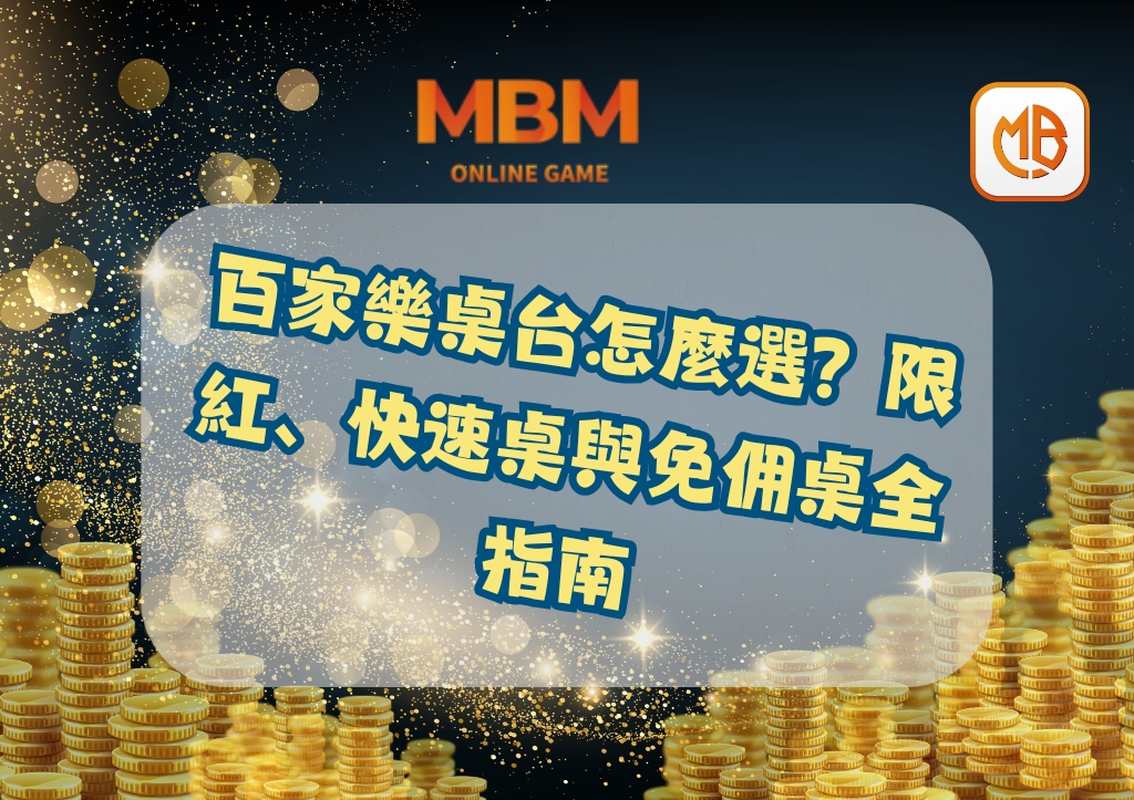 MBM百家樂上手攻略|百家樂桌台怎麼選?限紅、快速桌與免佣桌全指南 1 百家樂桌台怎麼選?限紅、快速桌與免佣桌全指南
