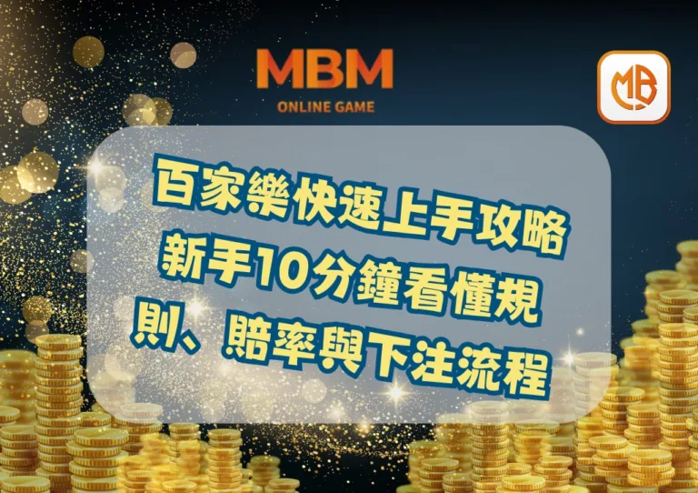 百家樂快速上手攻略｜新手10分鐘看懂規則、賠率與下注流程