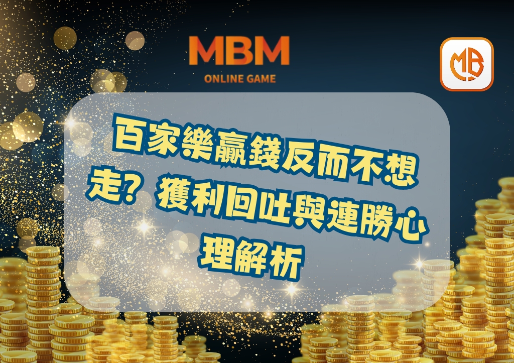 百家樂贏錢反而不想走？獲利回吐與連勝心理解析