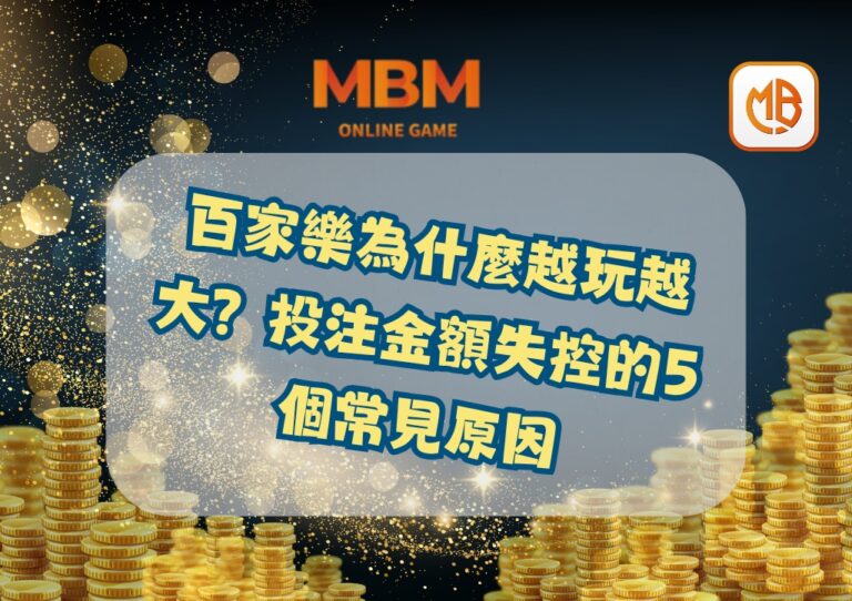 百家樂為什麼越玩越大？投注金額失控的5個常見原因
