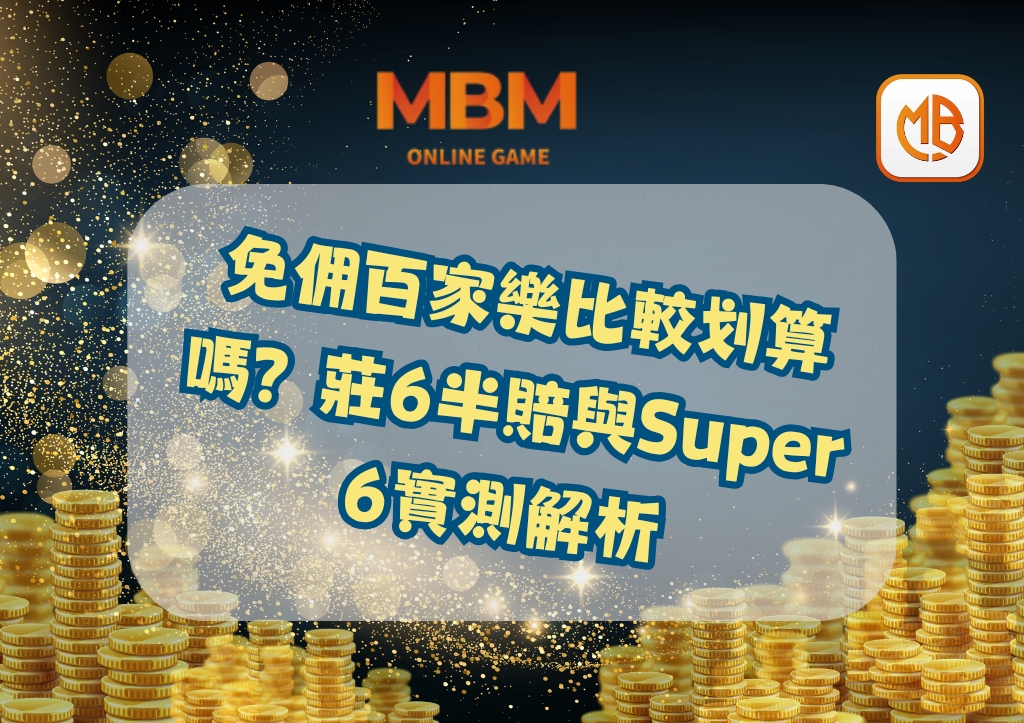 MBM百家樂上手攻略|免佣百家樂比較划算嗎?莊6半賠與Super 6實測解析 1 免佣百家樂比較划算嗎?莊6半賠與Super 6實測解析