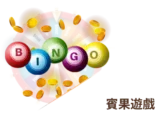賓果遊戲
