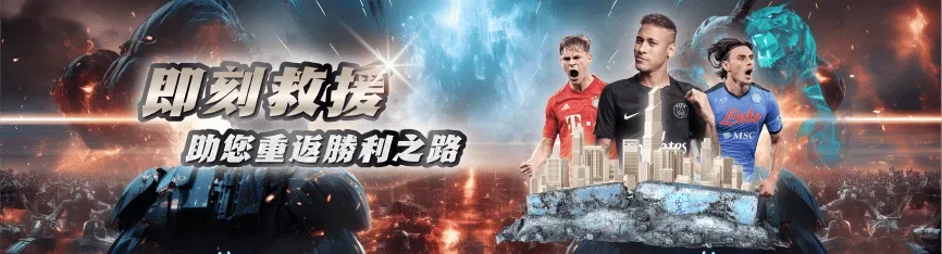 即刻救援助你重返勝利之路