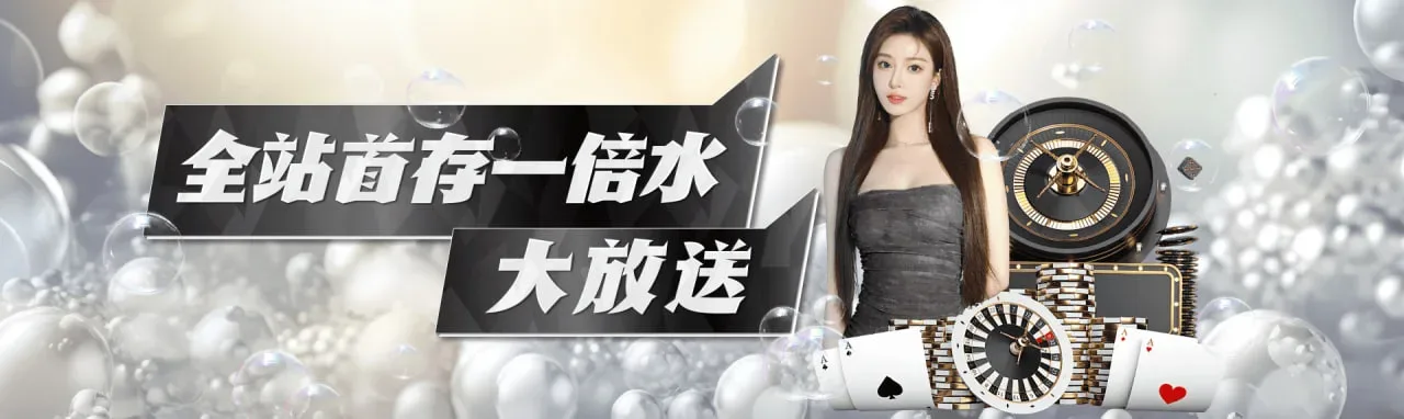 全站首存一倍水大放送