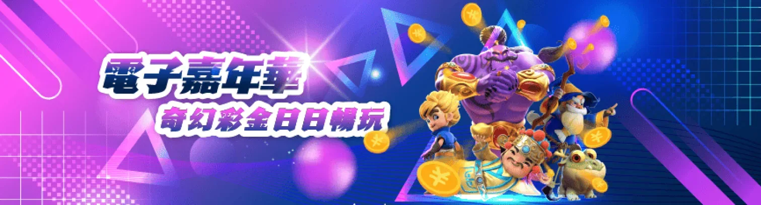 電子嘉年華奇幻獎金日日暢玩
